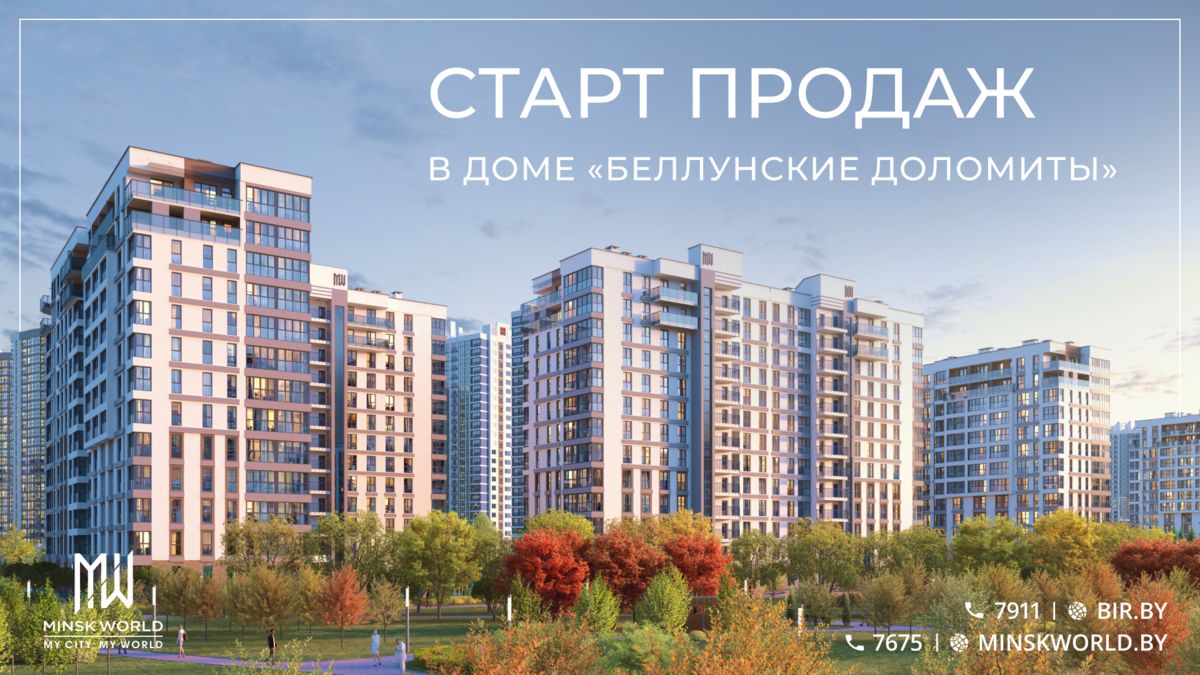 Минск-Мир»: старт продаж в квартале «Хэппи Плэнет»!