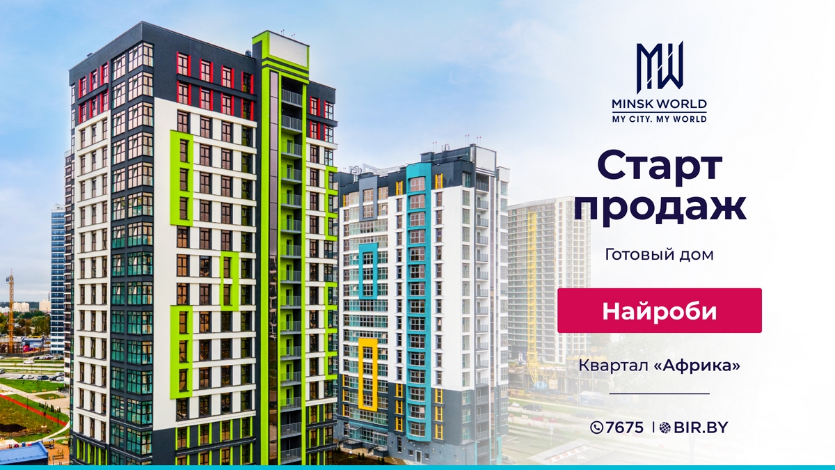 Старт продаж готового дома «Найроби» в Minsk World! Инвестируйте в комфорт  прямо сейчас! И получайте СКИДКУ!