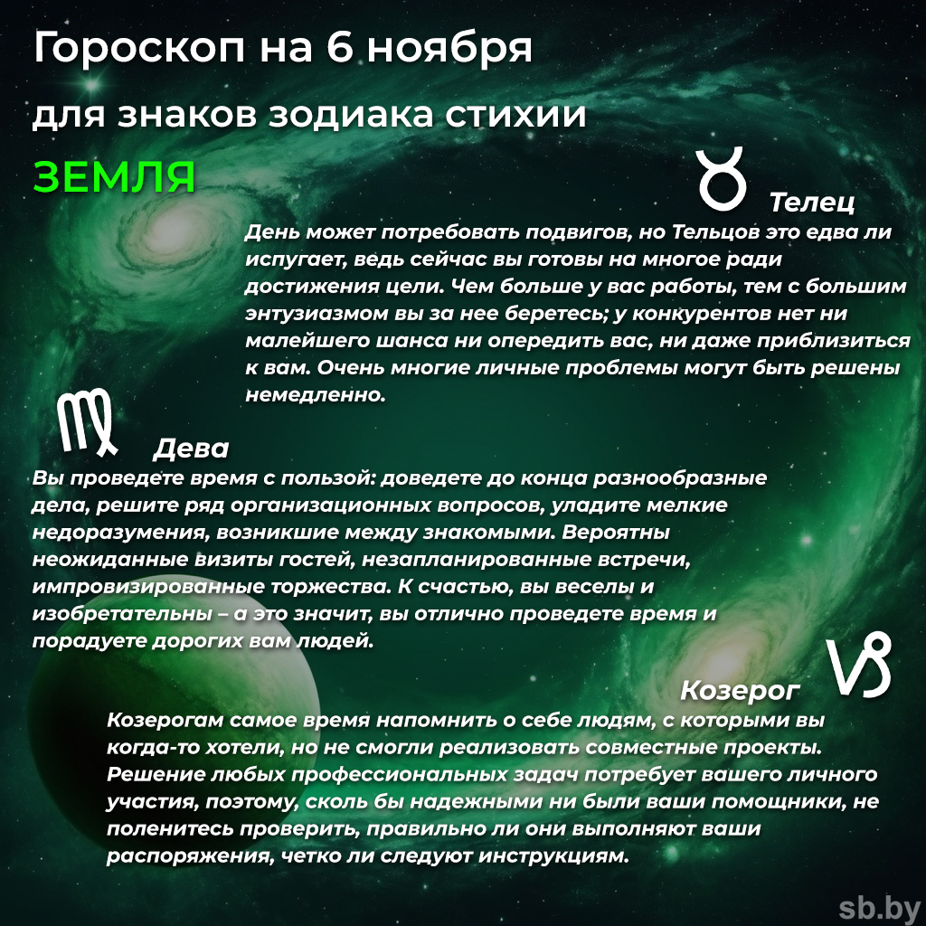 Гороскоп на 6 ноября