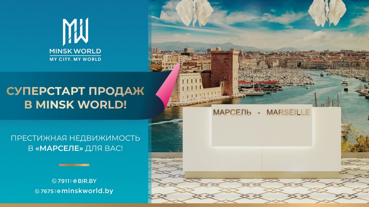 Престижная недвижимость в «Марселе» для вас! СУПЕРСТАРТ продаж в Minsk  World!