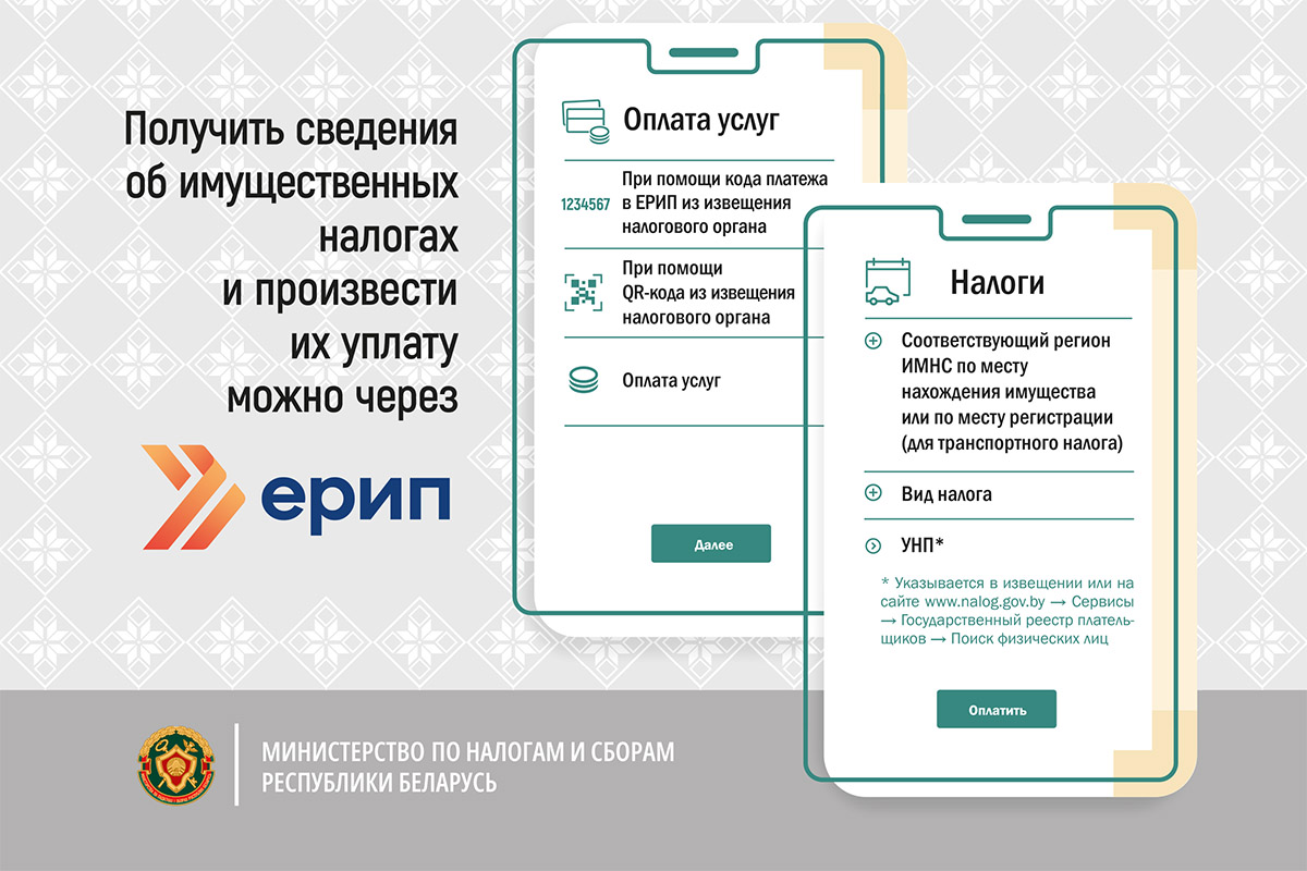 В налоговой рассказали, как платить имущественные налоги через ЕРИП