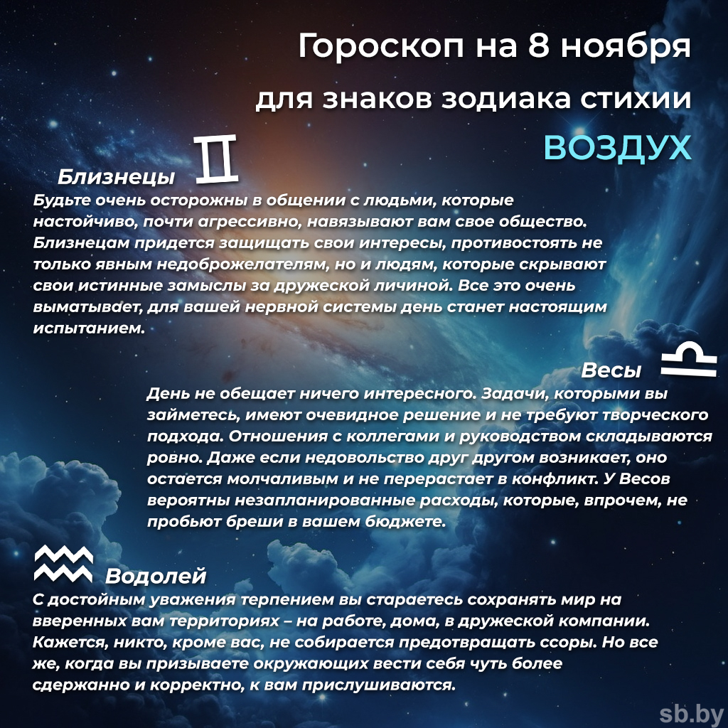 Гороскоп на 8 ноября