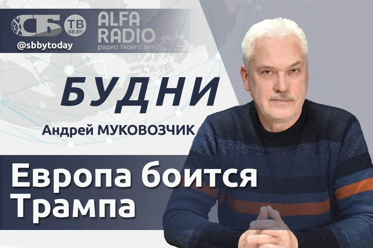 ПРЯМОЙ ЭФИР. В Европе испугались, что Трамп вернется в Белый дом. Андрей  Муковозчик в ток-шоу «Будни»