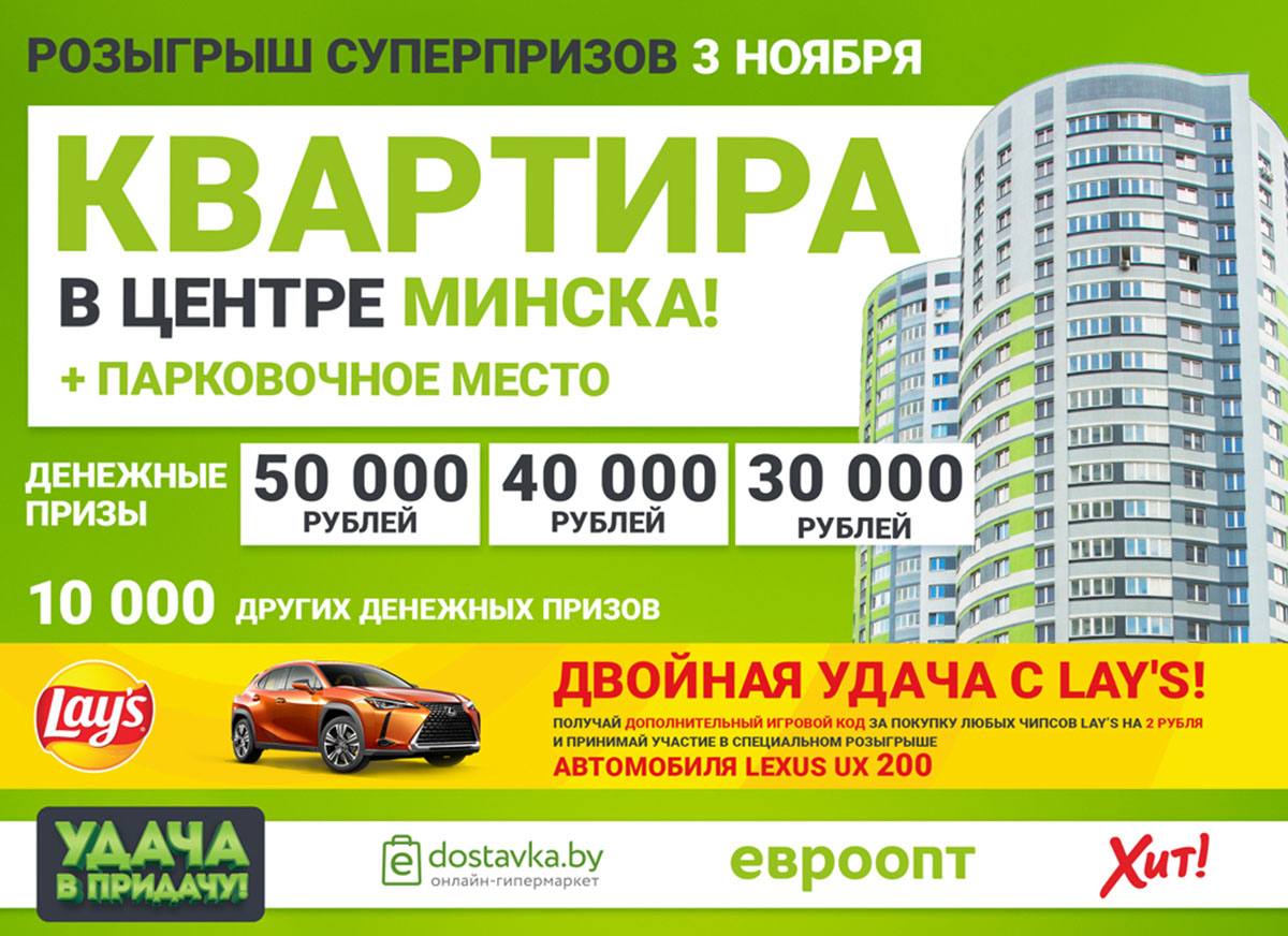 Кому достанутся квартира в Минске, деньги и Lexus? Включайте ОНТ – и ловите  удачу в прямом эфире!