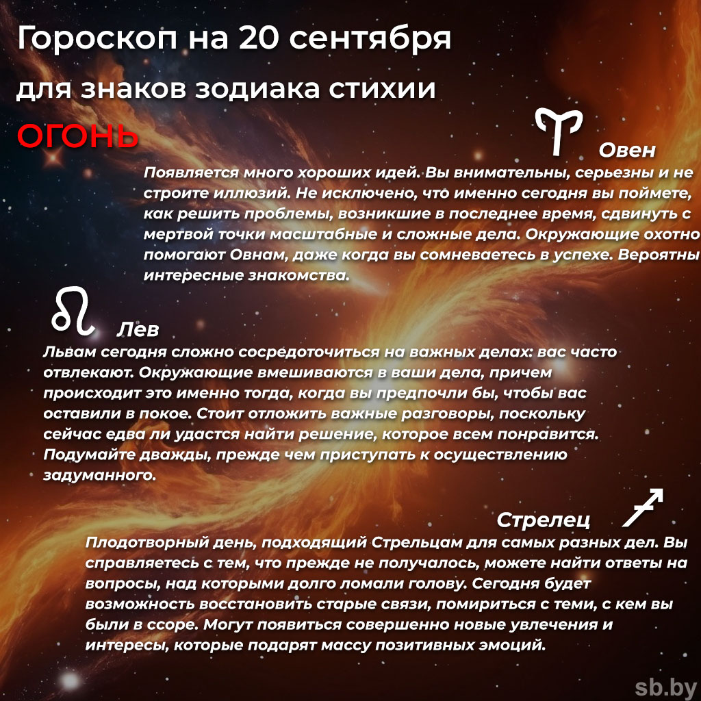 Гороскоп на 20 сентября