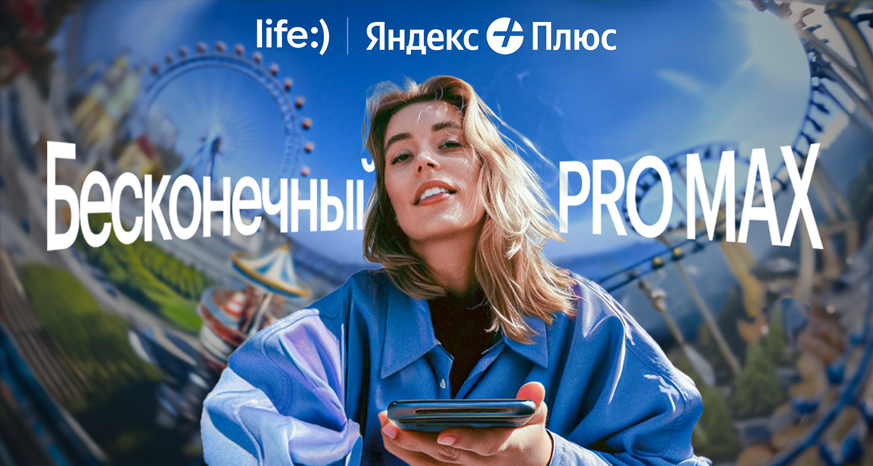 У life:) новый тариф. Полный безлимит с подпиской Яндекс Плюс