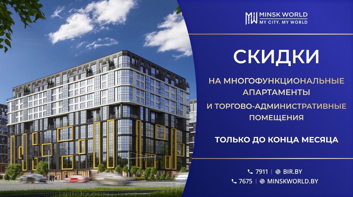 Купить со скидкой. Новая акция в Minsk World!