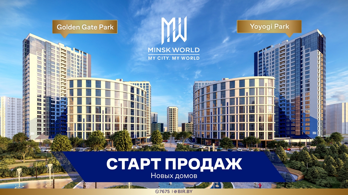 Стань хозяином «Счастливой планеты»! «Улётные» цены на недвижимость в Minsk  World ТОЛЬКО НА СТАРТЕ!