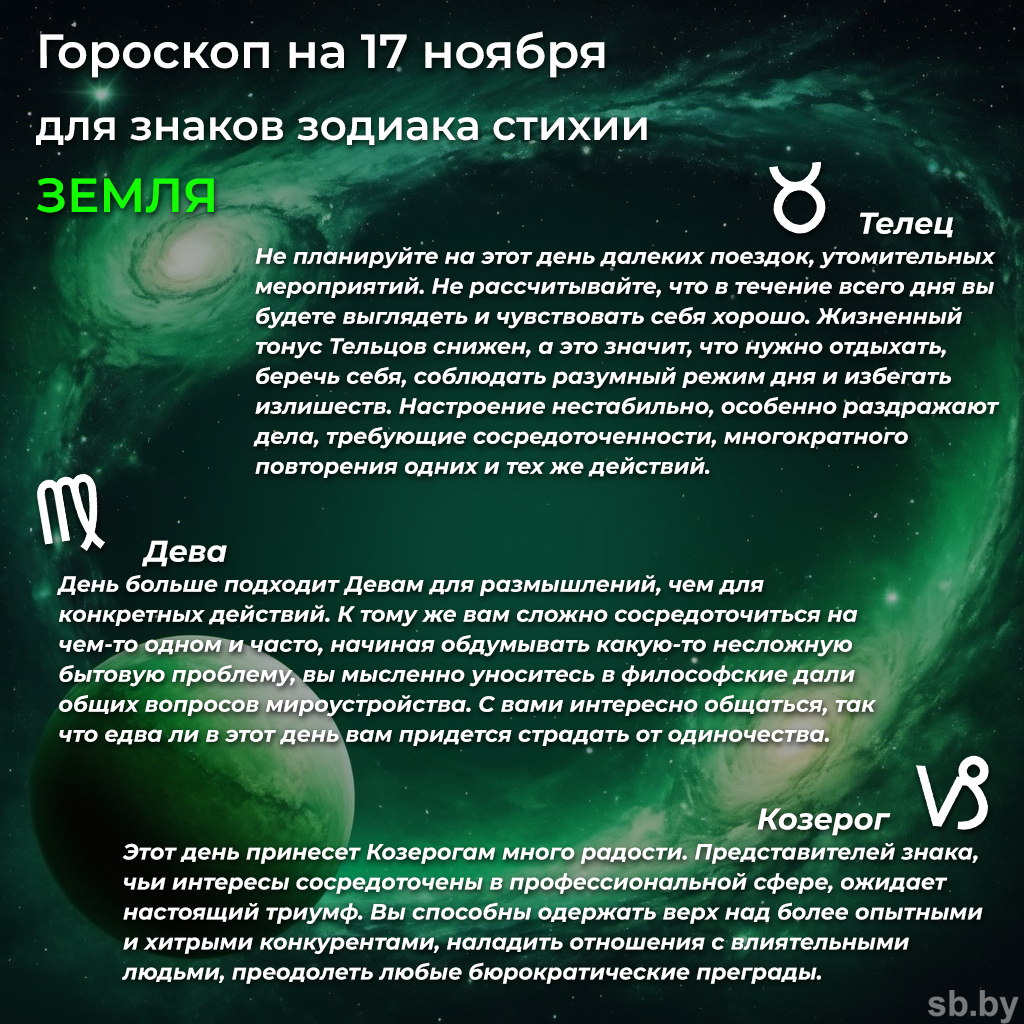 Гороскоп на 17 ноября