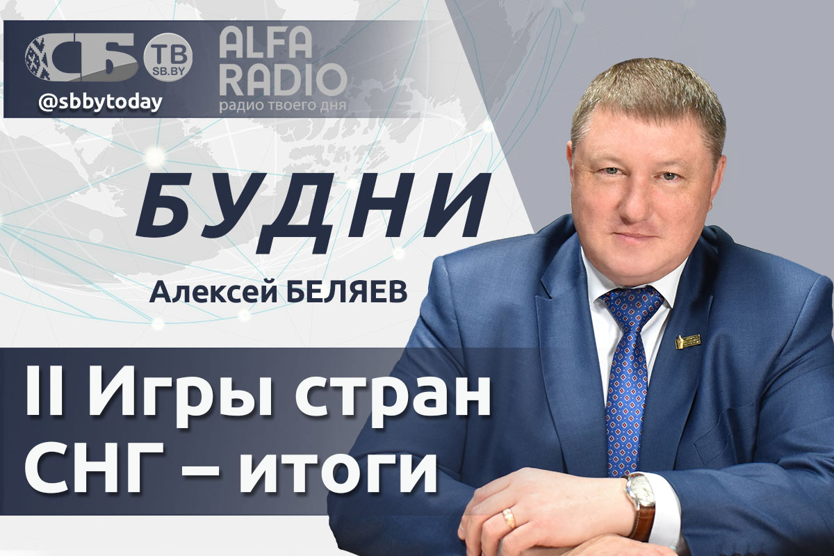 ПРЯМОЙ ЭФИР. Подводим итоги II Игр стран СНГ. Алексей Беляев в ток-шоу  «Будни»