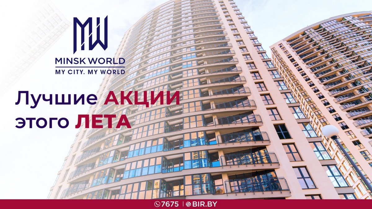 Горячая пора в Minsk World! Успейте купить квартиру по старым ценам с  двойной выгодой!