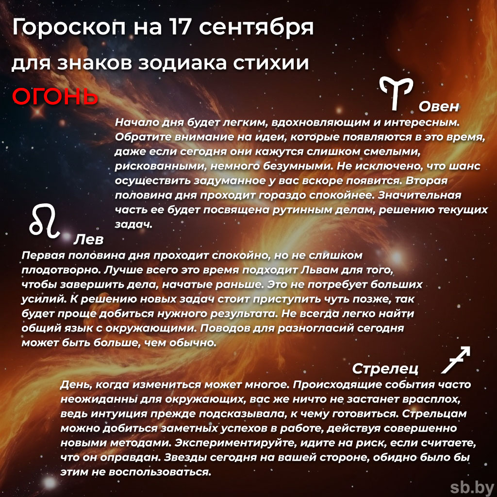 Гороскоп на 17 сентября