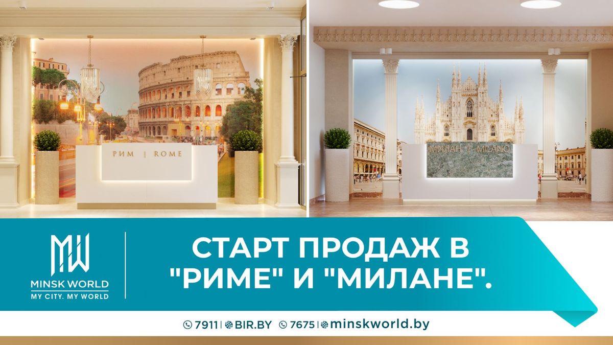 Minsk World приглашает в «Рим» и «Милан». Начинаются продажи в премиальных  домах «Западной Европы»!