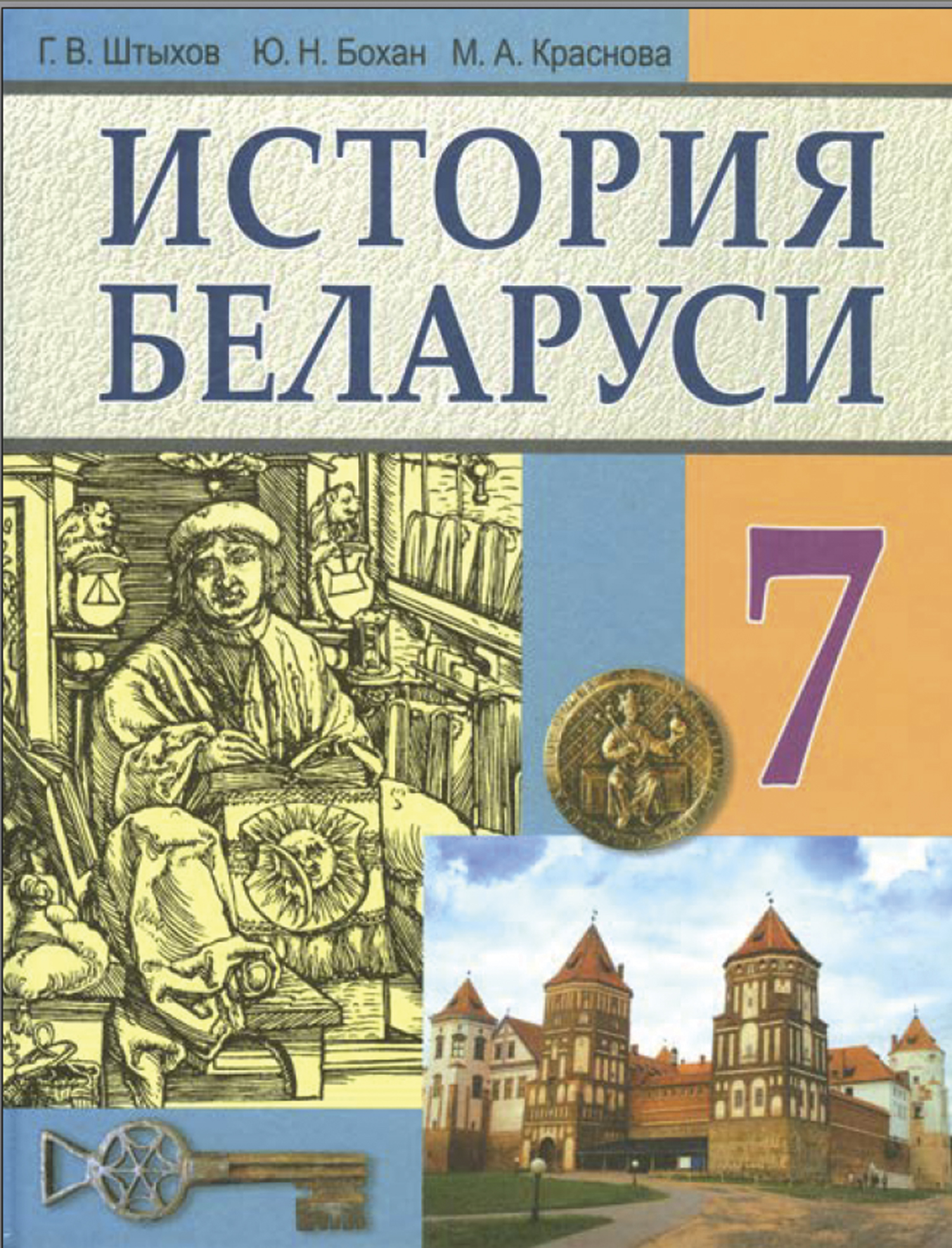 Всемирная история 6 класс. Учебник истории Беларуси Штыхов 6 класс. История Беларуси. Белорусские учебники истории. Учебник по истории Беларуси.