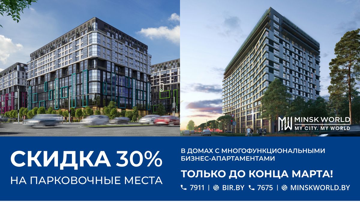 Минус 30% на парковочные места в домах с многофункциональными бизнес-апартаментами!  Только до конца марта!