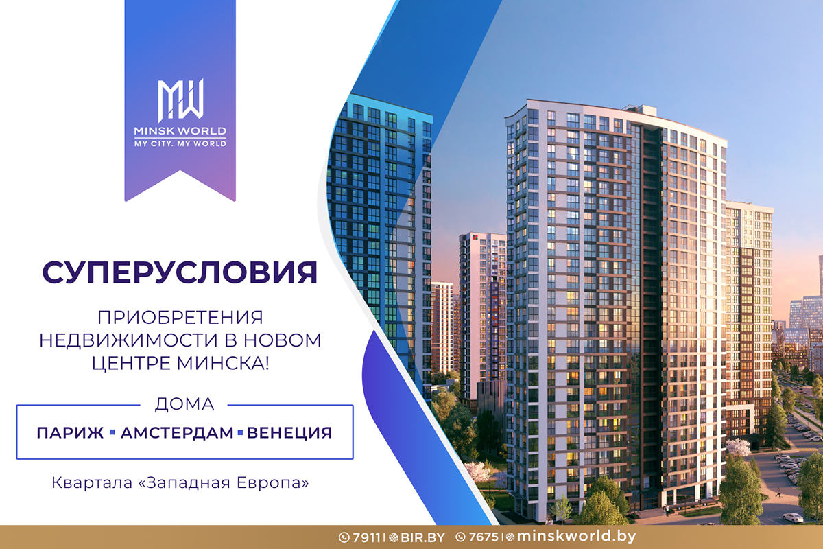 В Minsk World новые выгодные условия покупки престижного жилья!