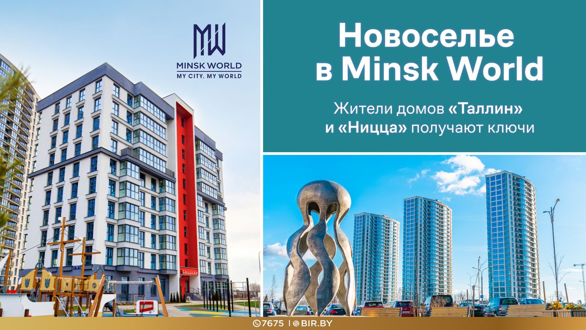 Minsk World активно развивается! Сразу в двух ГОТОВЫХ домах отпраздновали  новоселье!