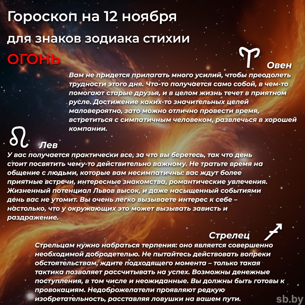 Гороскоп на 12 ноября