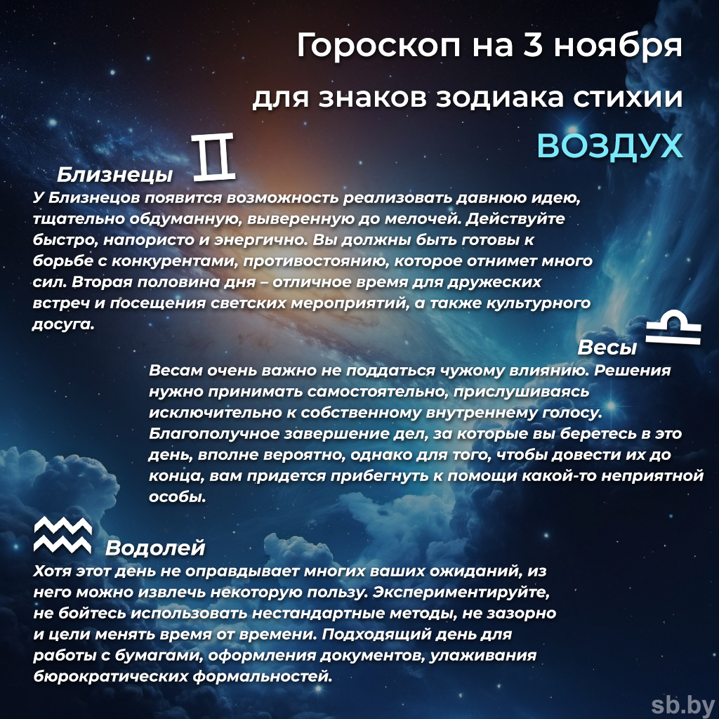 Гороскоп на 3 ноября