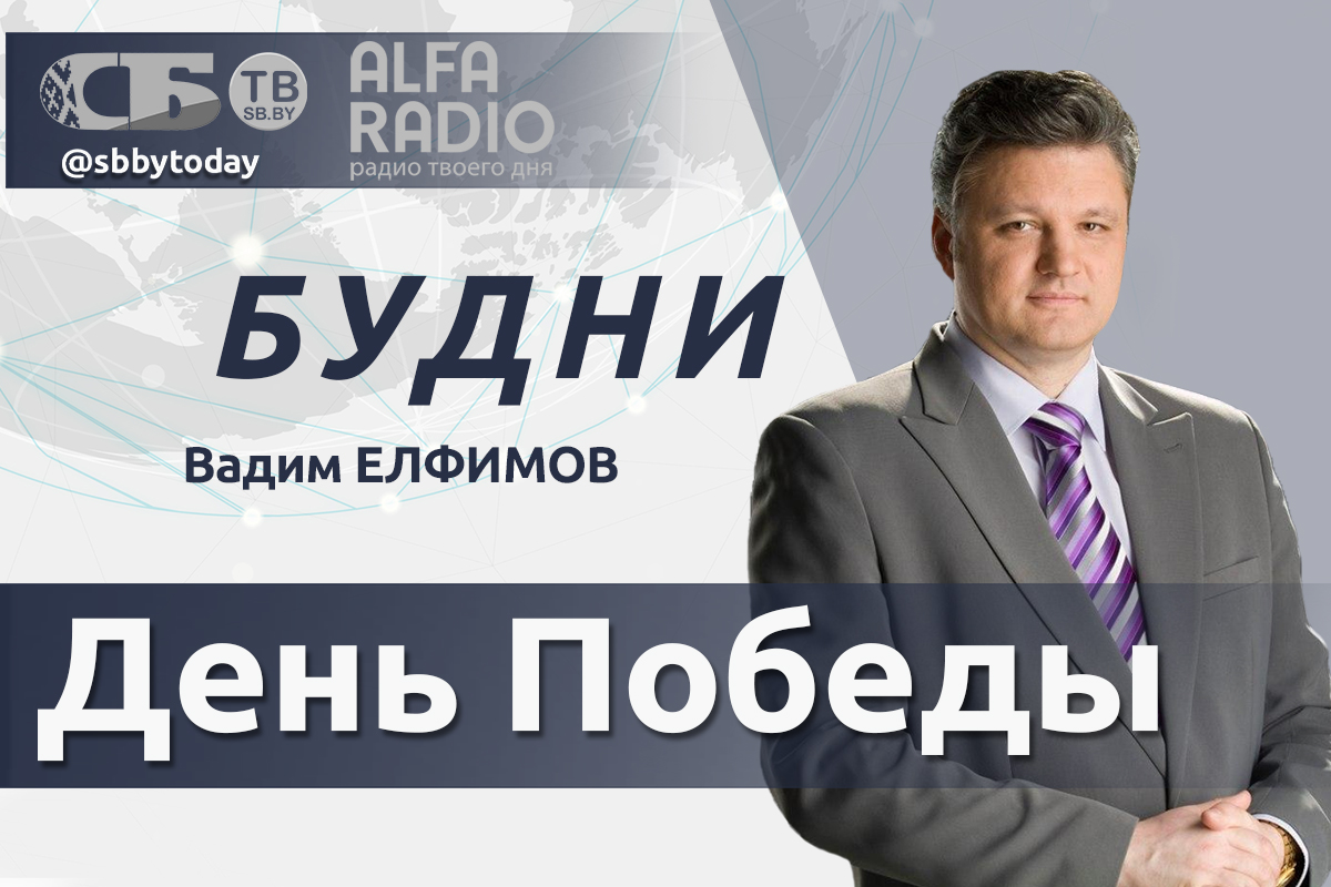 ПРЯМОЙ ЭФИР. Беларусь отмечает День Победы. Вадим Елфимов в ток-шоу «Будни»