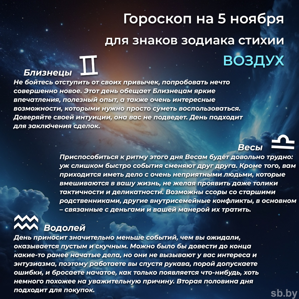 Гороскоп на 5 ноября