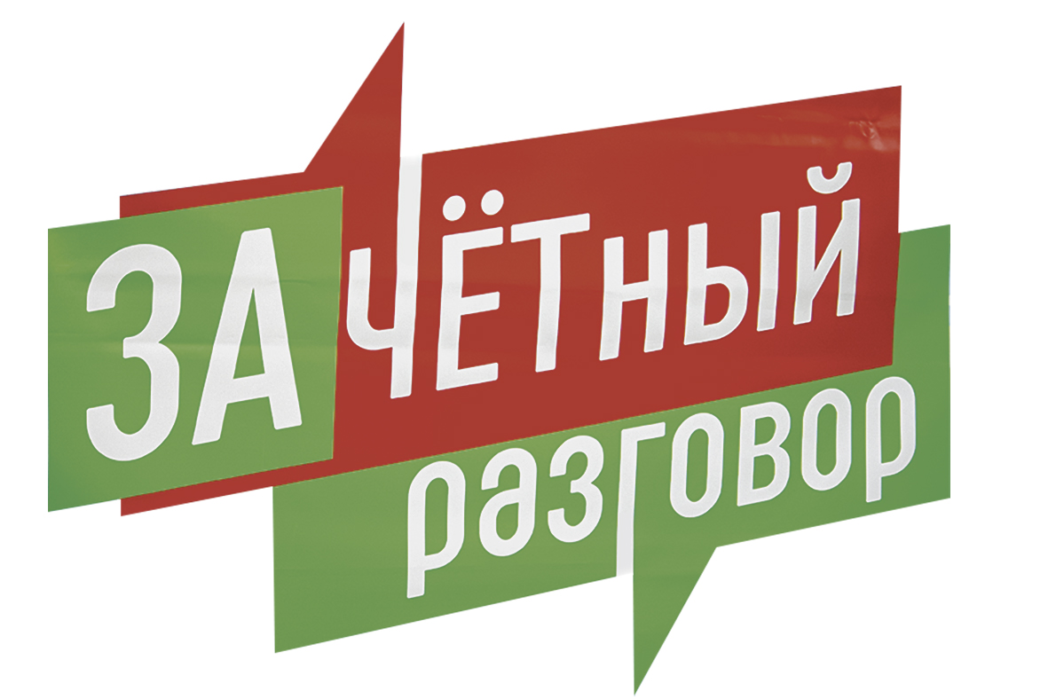 На «Зачетном разговоре» молодежь получает ответы на волнующие вопросы