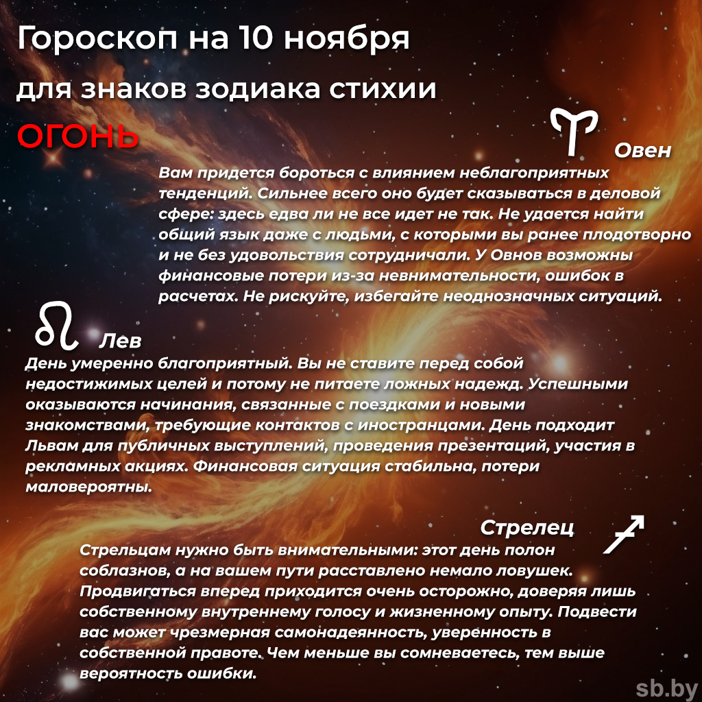 Гороскоп на 10 ноября