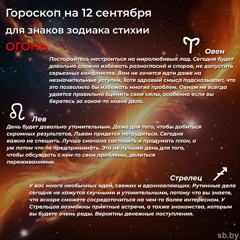 Гороскоп на 12 сентября