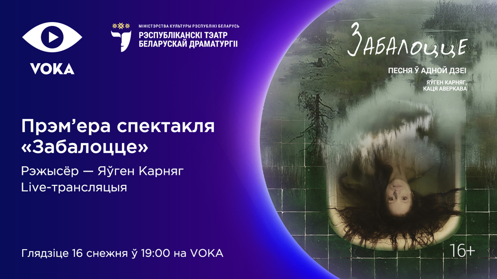 Онлайн-премьера на VOKA: новый спектакль Республиканского театра  белорусской драматургии покажут в прямом эфире