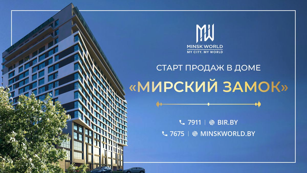 От 950 €* за м²! Многофункциональные апартаменты в доме «Мирский замок».  Начало продаж 1 декабря!