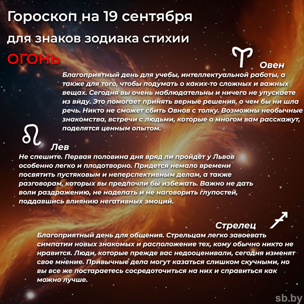 Гороскоп на 19 сентября