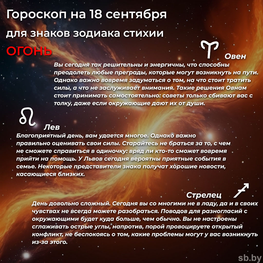 Гороскоп на 18 сентября