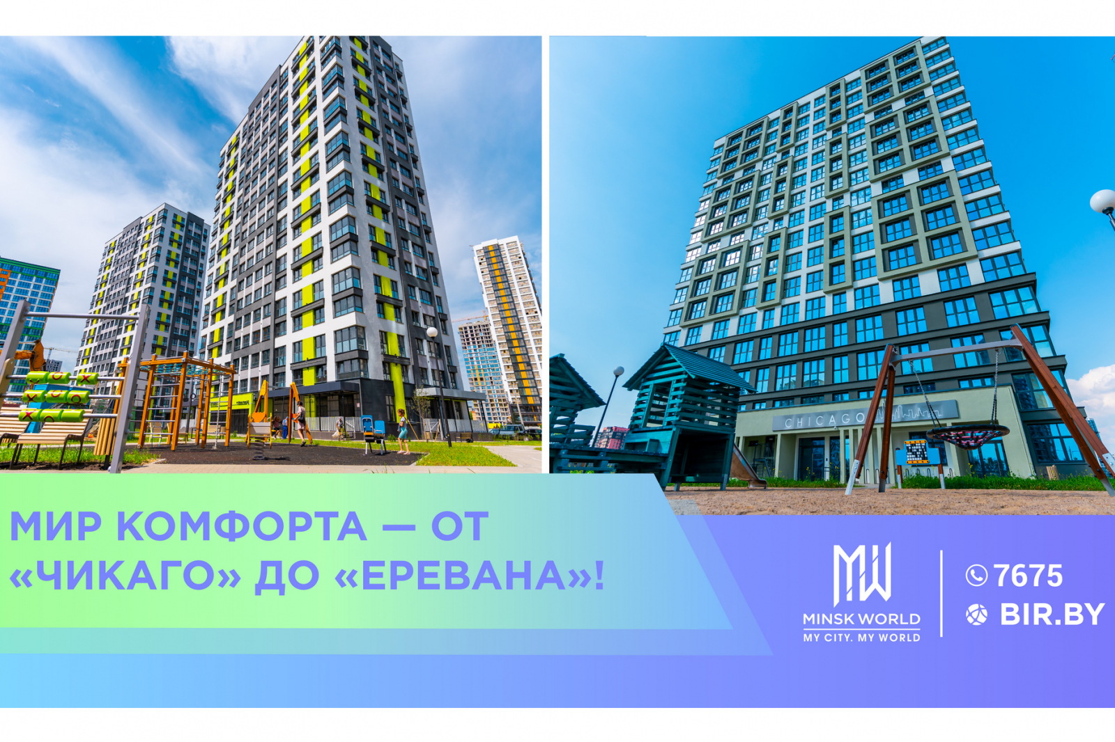 Мир комфорта — от «Чикаго» до «Еревана»! Что говорят о Minsk World  новосёлы, получившие ключи?