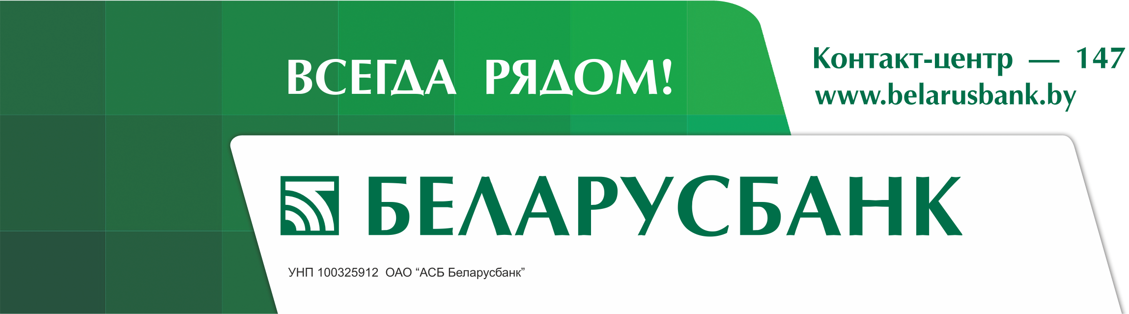 Беларусбанк рядом. Беларусбанк. Реклама Беларусбанка. Беларусбанк эмблема. Беларусбанк карточки для пенсионеров.