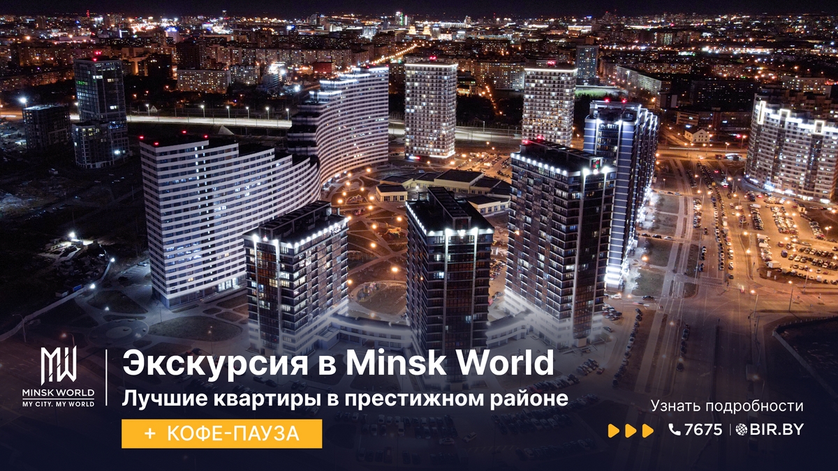 Minsk World. БЕСПЛАТНОЕ ПУТЕШЕСТВИЕ и ВЫГОДНАЯ ИНВЕСТИЦИЯ в мир  стабильности и комфорта!