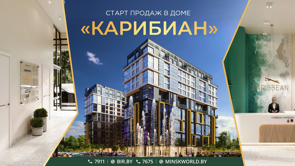 Дом «Карибиан» в Minsk World. Начало продаж в праздник!