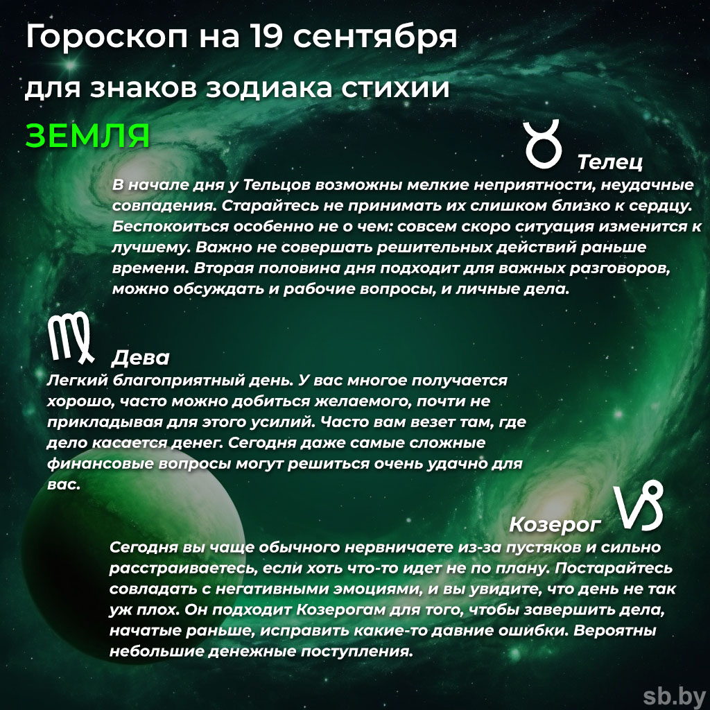 Гороскоп на 19 сентября