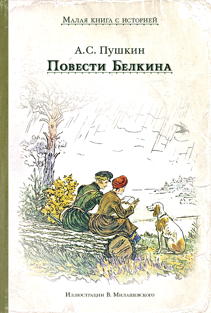 Пушкин повести книга