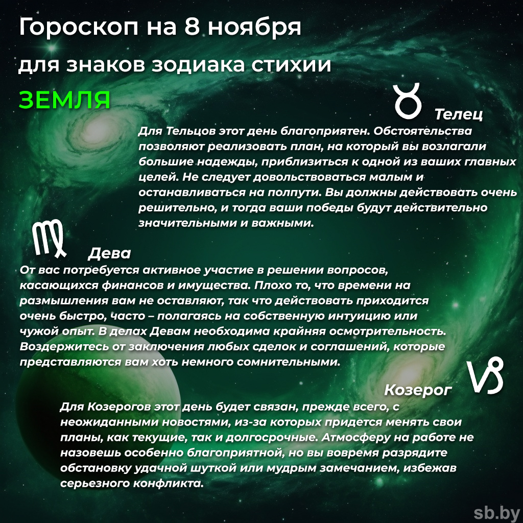 Гороскоп на 8 ноября