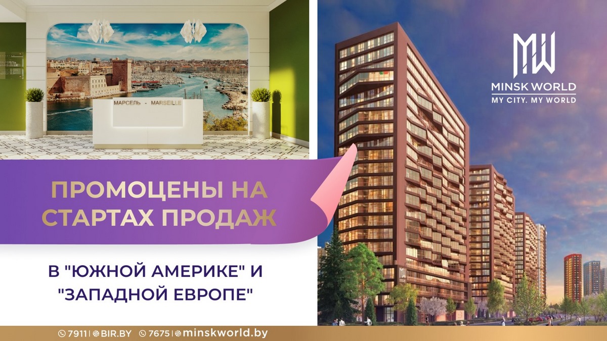 ПРОМОЦЕНЫ на стартах продаж в «Южной Америке» и «Западной Европе»!