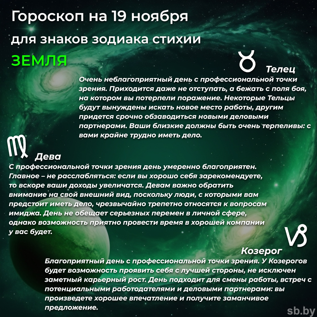 Гороскоп на 19 ноября