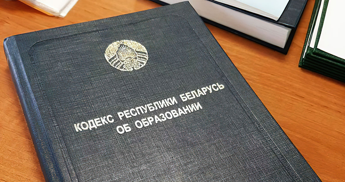 Утвержденный кодекс. Кодекс Республики Беларусь об образовании. Кодекс об образовании РБ. Картинка кодекс Республики Беларусь об образовании. Фото кодекс об образовании.