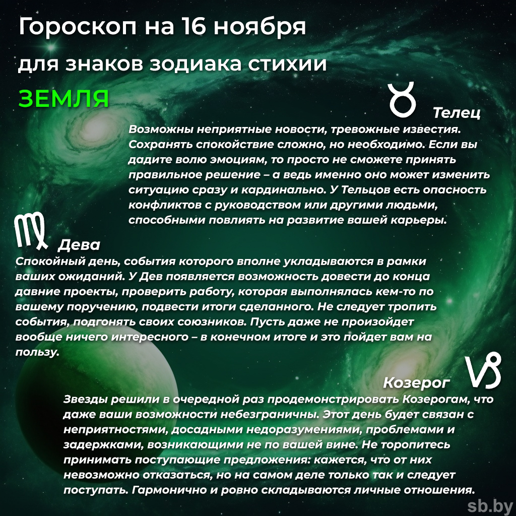 Гороскоп на 16 ноября