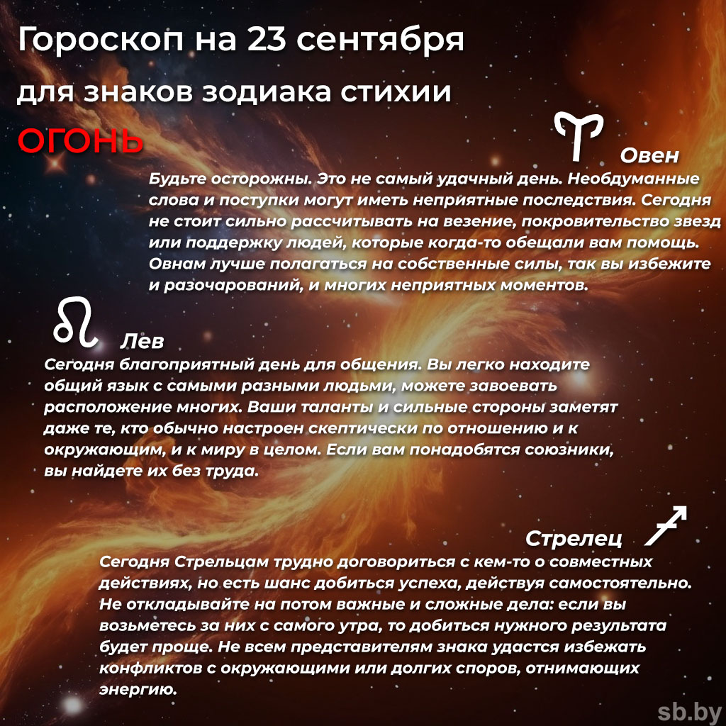 Гороскоп на 23 сентября