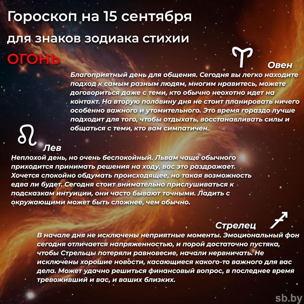 Гороскоп на 15 сентября