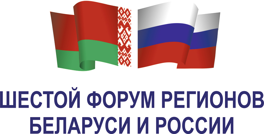 Форум регионов. Форум регионов Беларуси и Украины. 10 Форум регионов России и Беларуси.