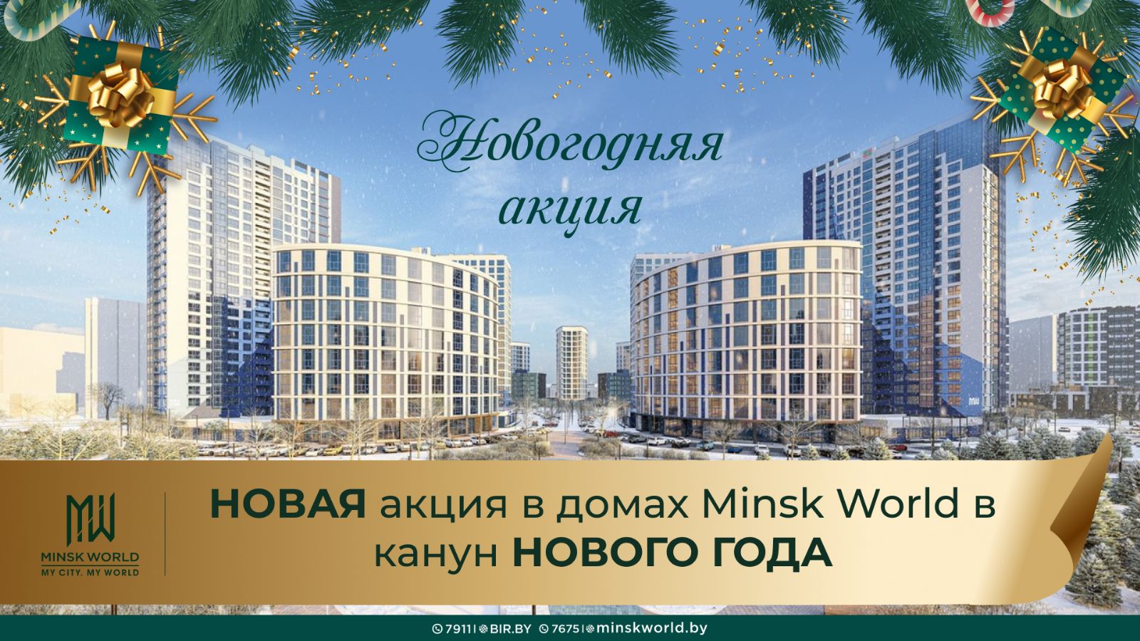 НОВОГОДНЯЯ АКЦИЯ В MINSK WORLD: специальные предложения и СКИДКИ на  недвижимость в канун Нового года