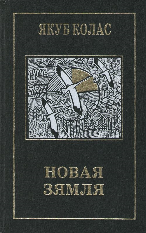 На ростанях. Кніга першая. У Палескай глушы Foto 17