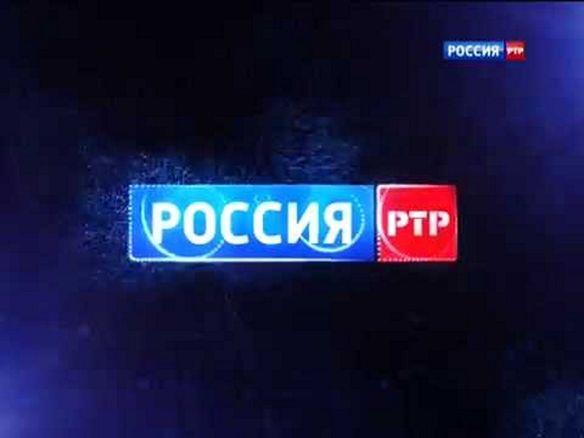 Телеканал ртр. Россия РТР. Логотип канал Россия РТР. Российское Телевидение РТР.