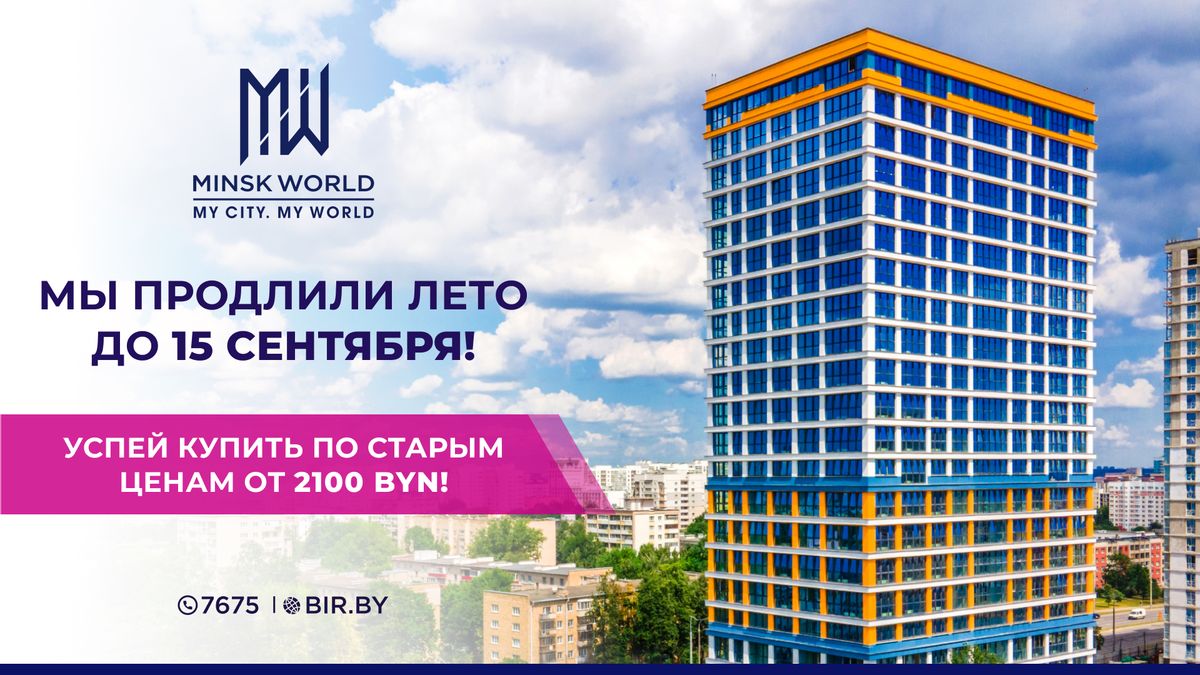 Мы продлили лето в Minsk World! Не упустите последний шанс купить квартиру  по летним ценам – от 2100 рублей за м²!